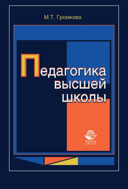 Педагогика высшей школы - М. Т. Громкова