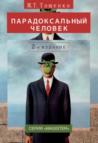 Парадоксальный человек - Жан Терентьевич Тощенко