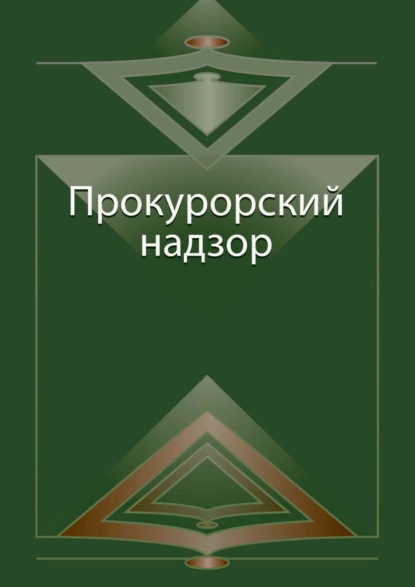 Прокурорский надзор - Коллектив авторов