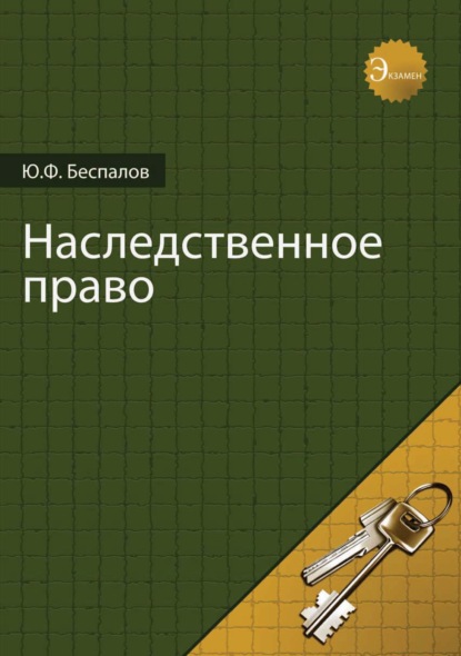 Наследственное право - Ю. Ф. Беспалов