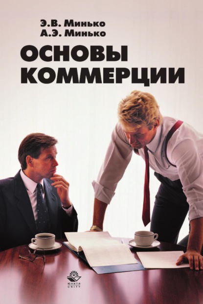 Основы коммерции - Э. В. Минько