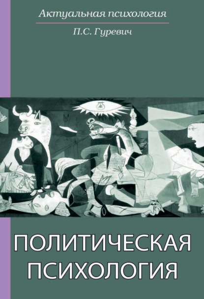 Политическая психология - Павел Семенович Гуревич