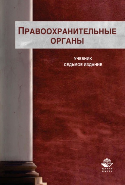 Правоохранительные органы - Коллектив авторов