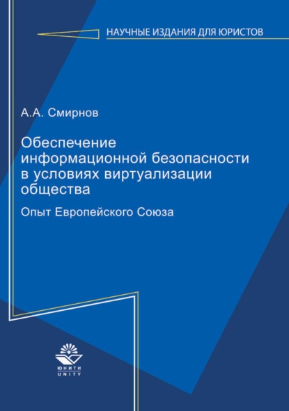 Обеспечение информационной безопасности в условиях виртуализации общества. Опыт Европейского Союза — А. А. Смирнов