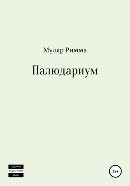 Палюдариум - Римма Ивановна Муляр