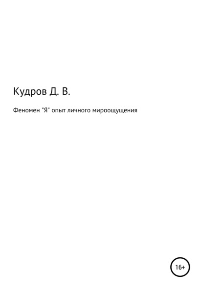 Феномен Я опыт личного мироощущения - Дмитрий Владимирович Кудров