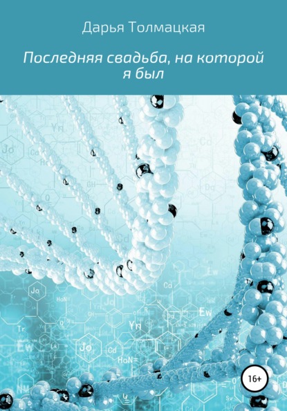 Последняя свадьба, на которой я был - Дарья Толмацкая