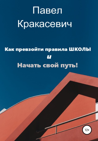 Как превзойти правила школы и начать свой путь - Павел Игоревич Кракасевич