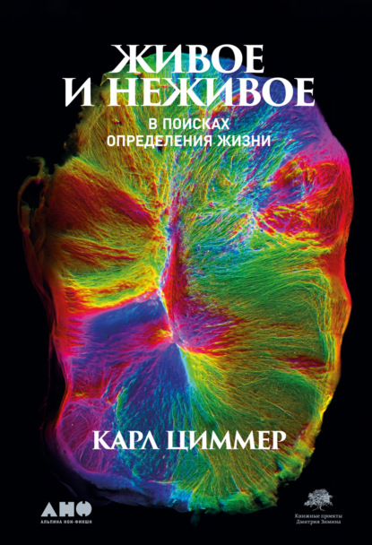 Живое и неживое. В поисках определения жизни - Карл Циммер