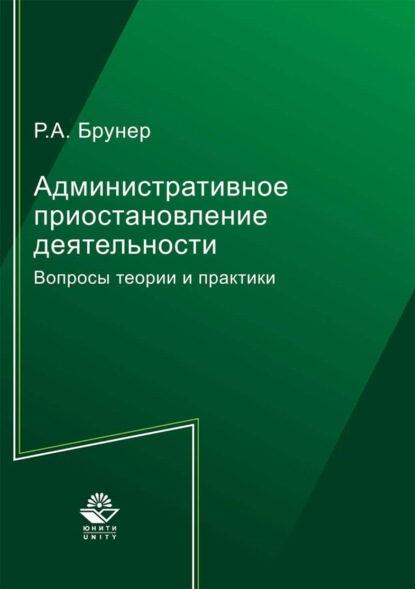 Административное приостановление деятельности - Роман Александрович Брунер