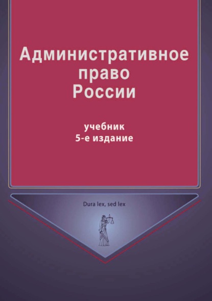 Административное право России - Группа авторов