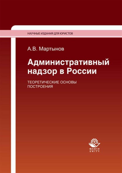 Административный надзор в России. Теоретические основы построения — А. В. Мартынов