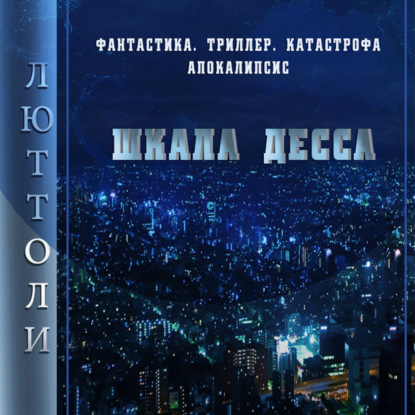 Шкала Десса — Люттоли (Луи Бриньон)