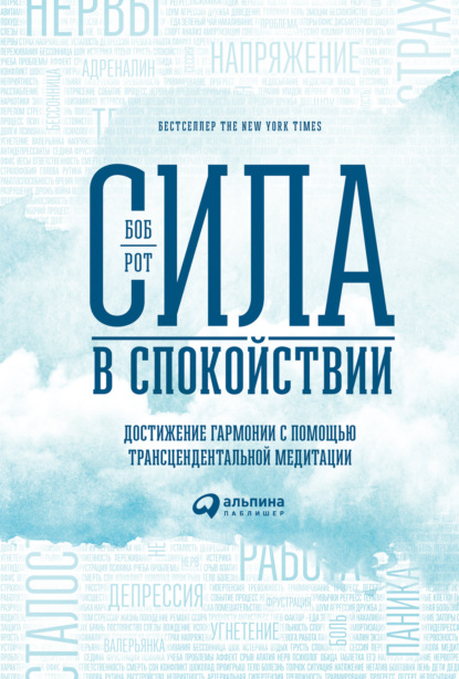 Сила в спокойствии. Достижение гармонии с помощью трансцендентальной медитации - Боб Рот