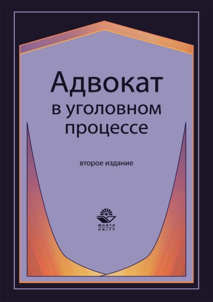 Адвокат в уголовном процессе - Н. Д. Эриашвили