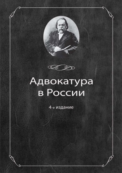 Адвокатура в России - Коллектив авторов