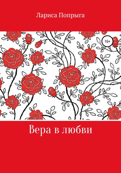 Вера в любви - Лариса Попрыга