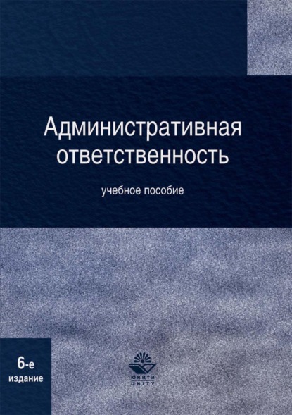 Административная ответственность - Коллектив авторов