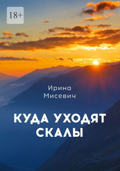 Куда уходят скалы. Книга первая - Ирина Мисевич