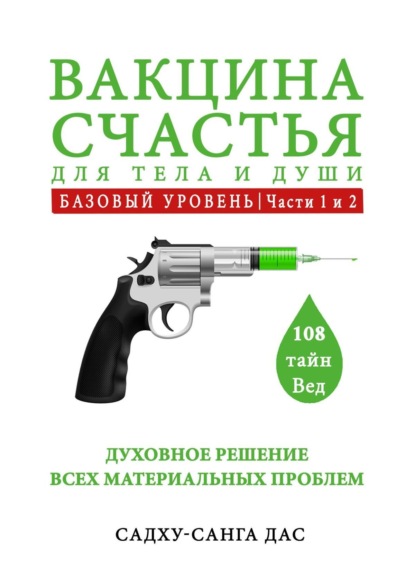 Вакцина счастья для тела и души. Базовый уровень. Части 1 и 2 - Садху-санга дас