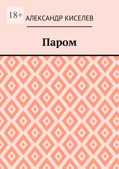 Паром - Александр Киселев