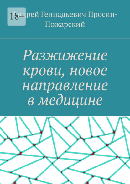 Разжижение крови, новое направление в медицине — Андрей Геннадьевич Просин-Пожарский