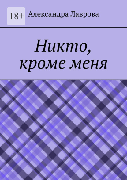 Никто, кроме меня - Александра Лаврова