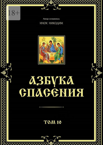 Азбука спасения. Том 10 — Инок Никодим