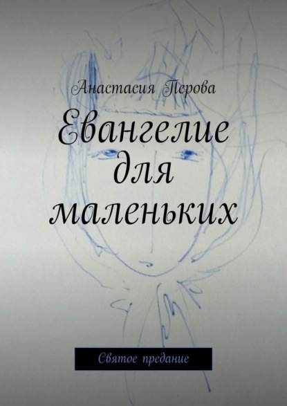 Евангелие для маленьких. Святое предание - Анастасия Перова