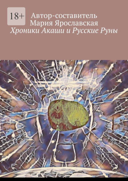 Хроники Акаши и Русские Руны - Мария Александровна Ярославская