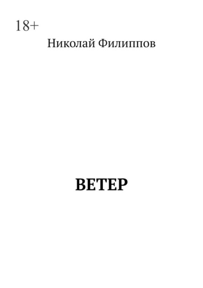 Ветер - Николай Васильевич Филиппов