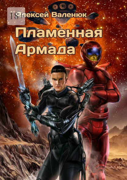 Пламенная Армада - Алексей Игоревич Валенюк