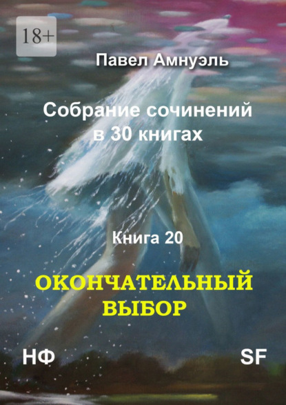 Окончательный выбор. Собрание сочинений в 30 книгах. Книга 20 - Павел Амнуэль