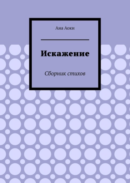 Искажение. Сборник стихов - Ана Аоки