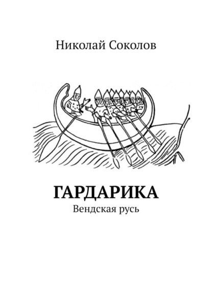 Гардарика. Вендская русь - Николай Соколов