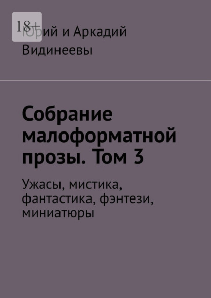 Собрание малоформатной прозы. Том 3. Ужасы, мистика, фантастика, фэнтези, миниатюры — Юрий и Аркадий Видинеевы