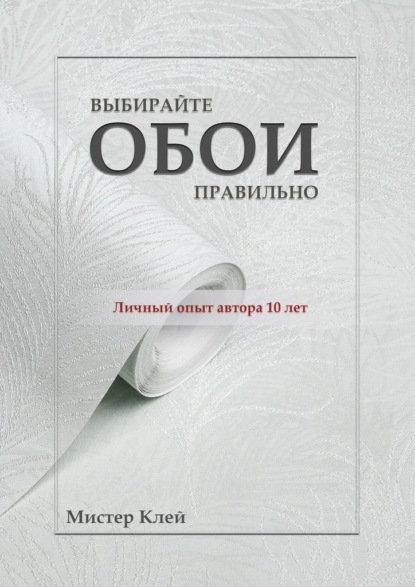 Выбирайте обои правильно. Ремонт своими руками - Мистер Клей