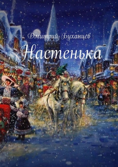 Настенька - Дмитрий Буханцев