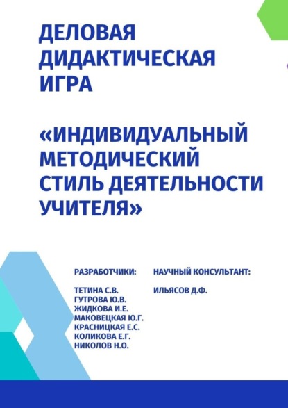 Деловая дидактическая игра «Индивидуальный методический стиль деятельности учителя» - Светлана Владимировна Тетина