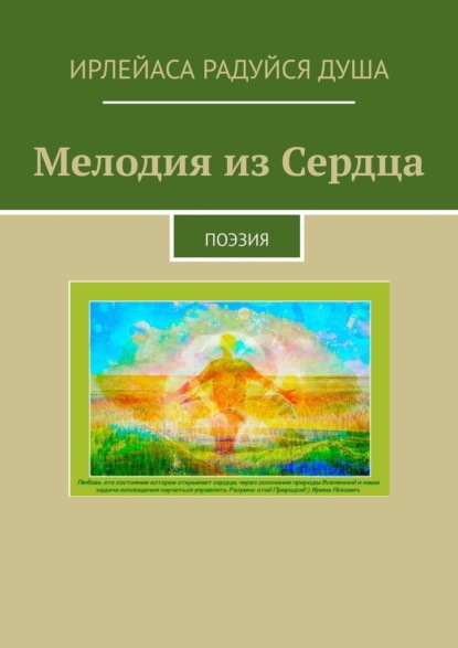 Мелодия из сердца. Поэзия — ИрЛеЙаСА Радуйся ДуША