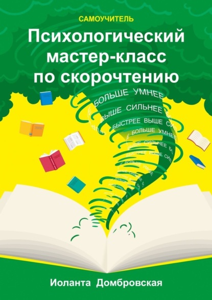 Психологический мастер-класс по скорочтению. Самоучитель - Иоланта Домбровская