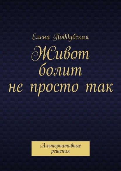 Живот болит не просто так. Альтернативные решения — Елена Поддубская