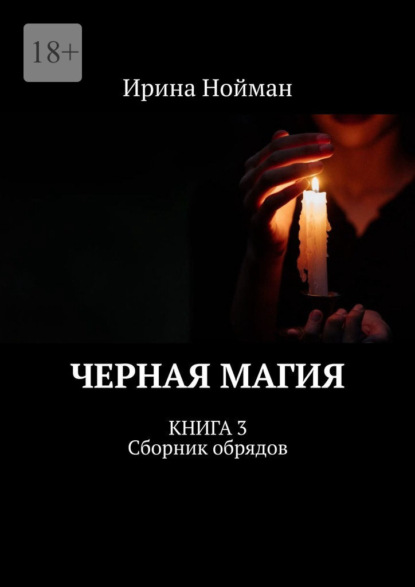 Черная магия. Книга 3. Сборник обрядов - Ирина Нойман