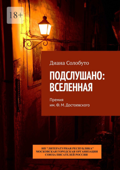 Подслушано: Вселенная. Премия им. Ф.М. Достоевского - Диана Солобуто