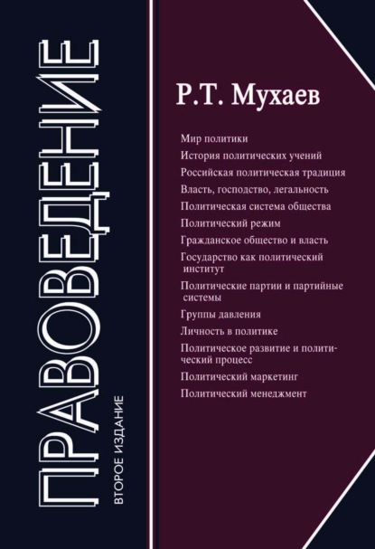 Правоведение - Рашид Тазитдинович Мухаев