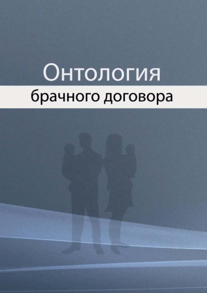 Онтология брачного договора - Н. И. Агамиров