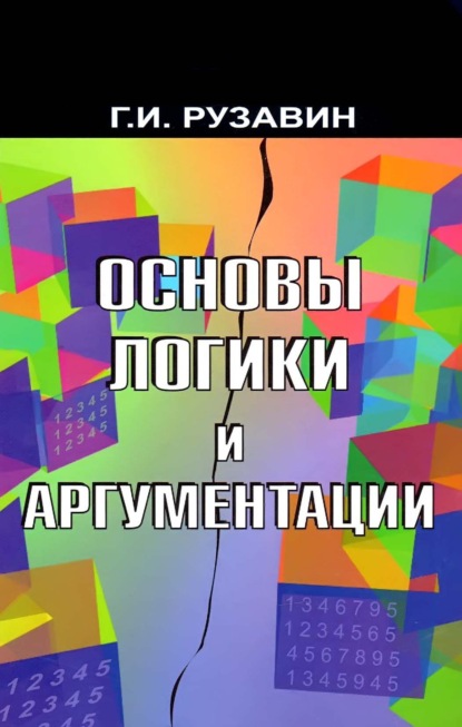 Основы логики и аргументации - Георгий Иванович Рузавин