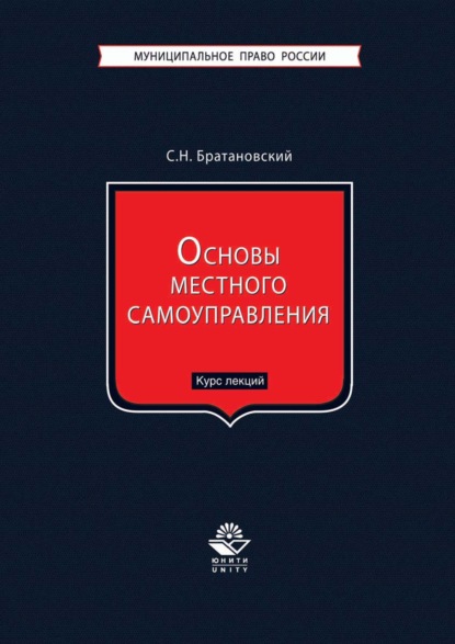 Основы местного самоуправления. Курс лекций - Сергей Николаевич Братановский