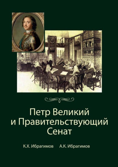 Петр Великий и Правительствующий Сенат - К. Х. Ибрагимов