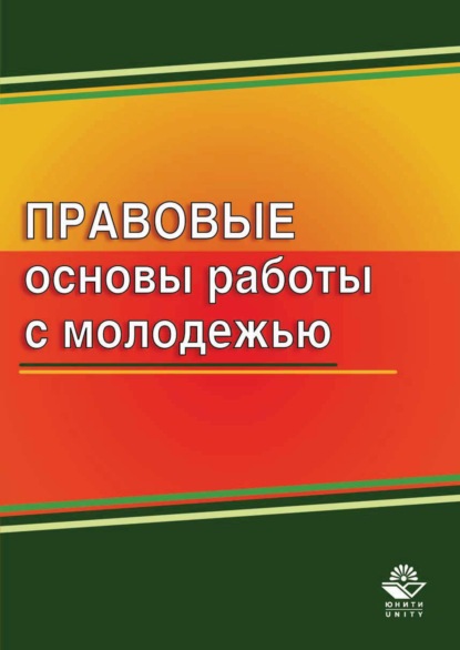 Правовые основы работы с молодежью - Коллектив авторов